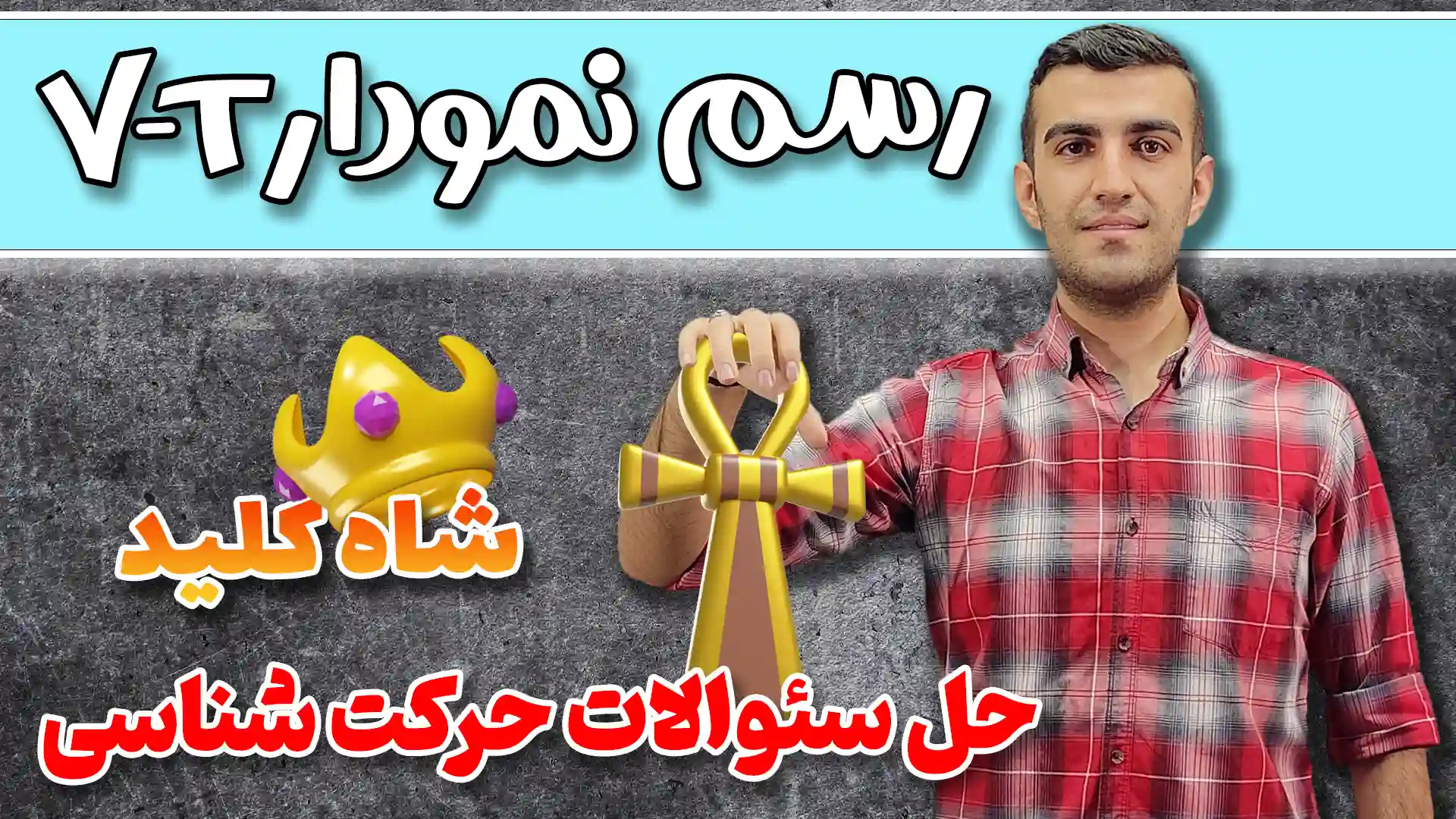 آموزش فیزیک 12