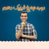 دوره نوابغ فیزیک دهم دوره نوابغ فیزیک دهم