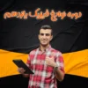 دوره نوابغ فیزیک یازدهم دوره نوابغ فیزیک یازدهم
