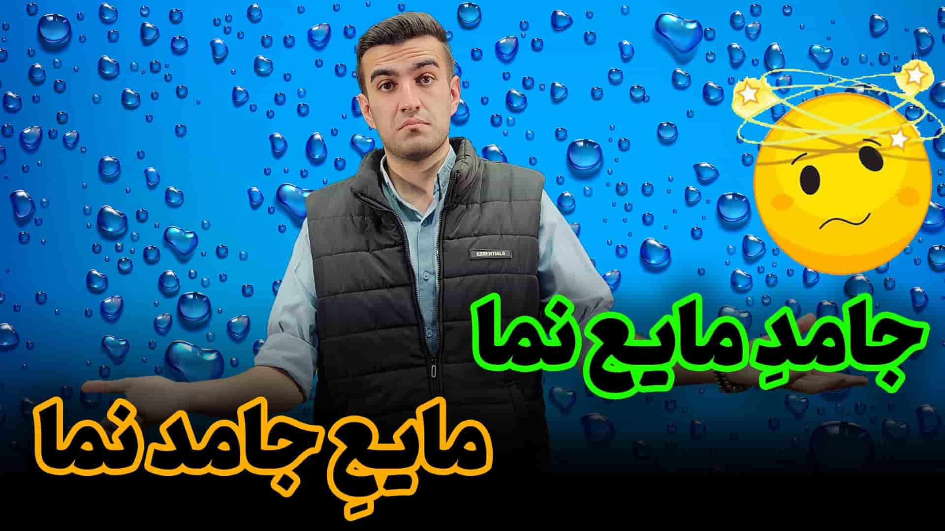 فشار در مایعات و جامدات