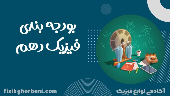 بودجه بندی فیزیک 10