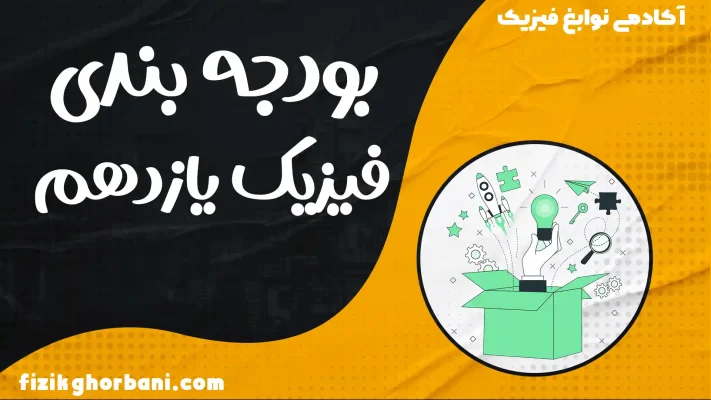 بودجه بندی فیزیک یازدهم