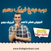 دوره نوابغ فیزیک دهم