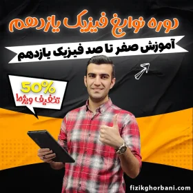 دوره نوابغ فیزیک یازدهم