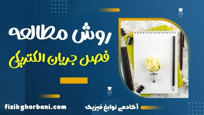 آموزش فصل جریان الکتریکی