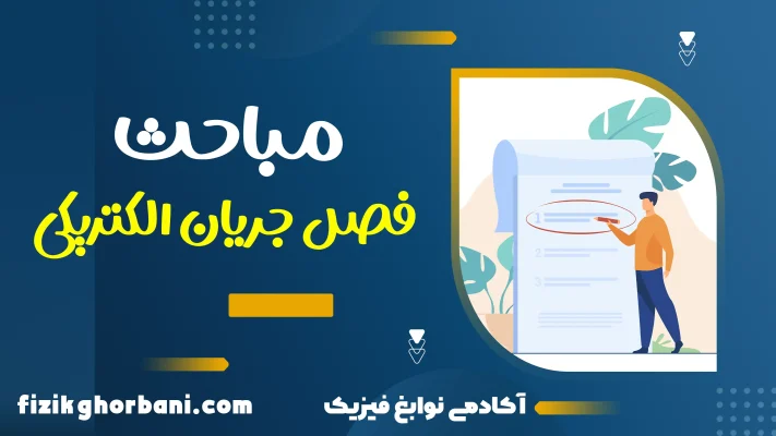 آموزش فصل دو یازدهم