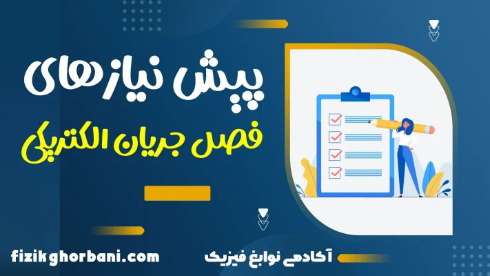 تدریس فصل جریان الکتریکی