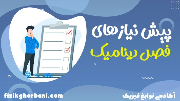 تدریس فصل دینامیک