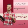 دوره نوابغ فیزیک یازدهم دوره نوابغ فیزیک یازدهم