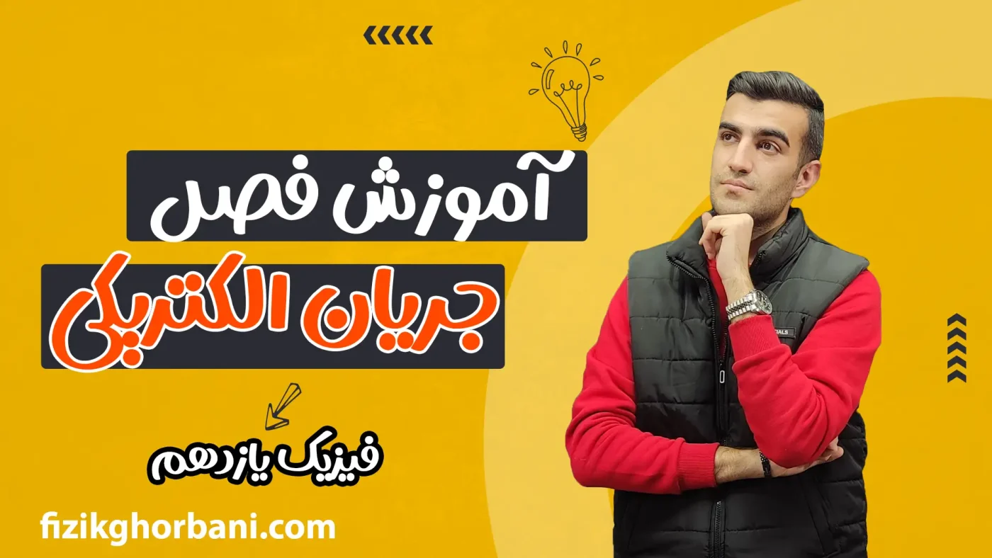 آموزش فصل جریان الکتریکی