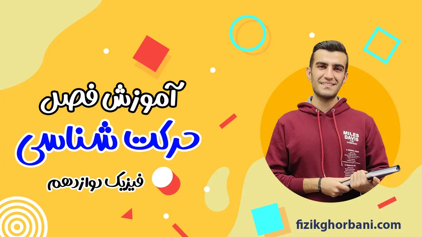 آموزش فصل حرکت شناسی