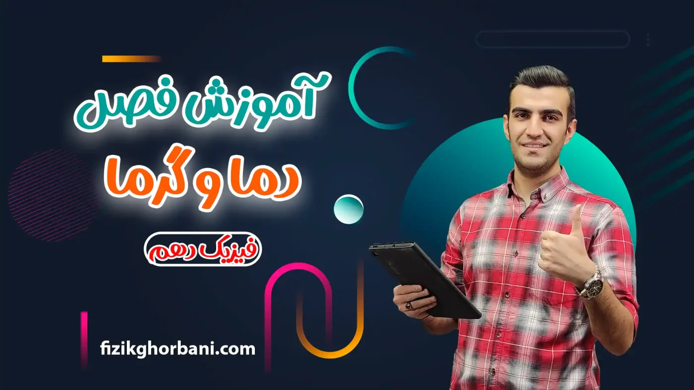آموزش فصل دما و گرما