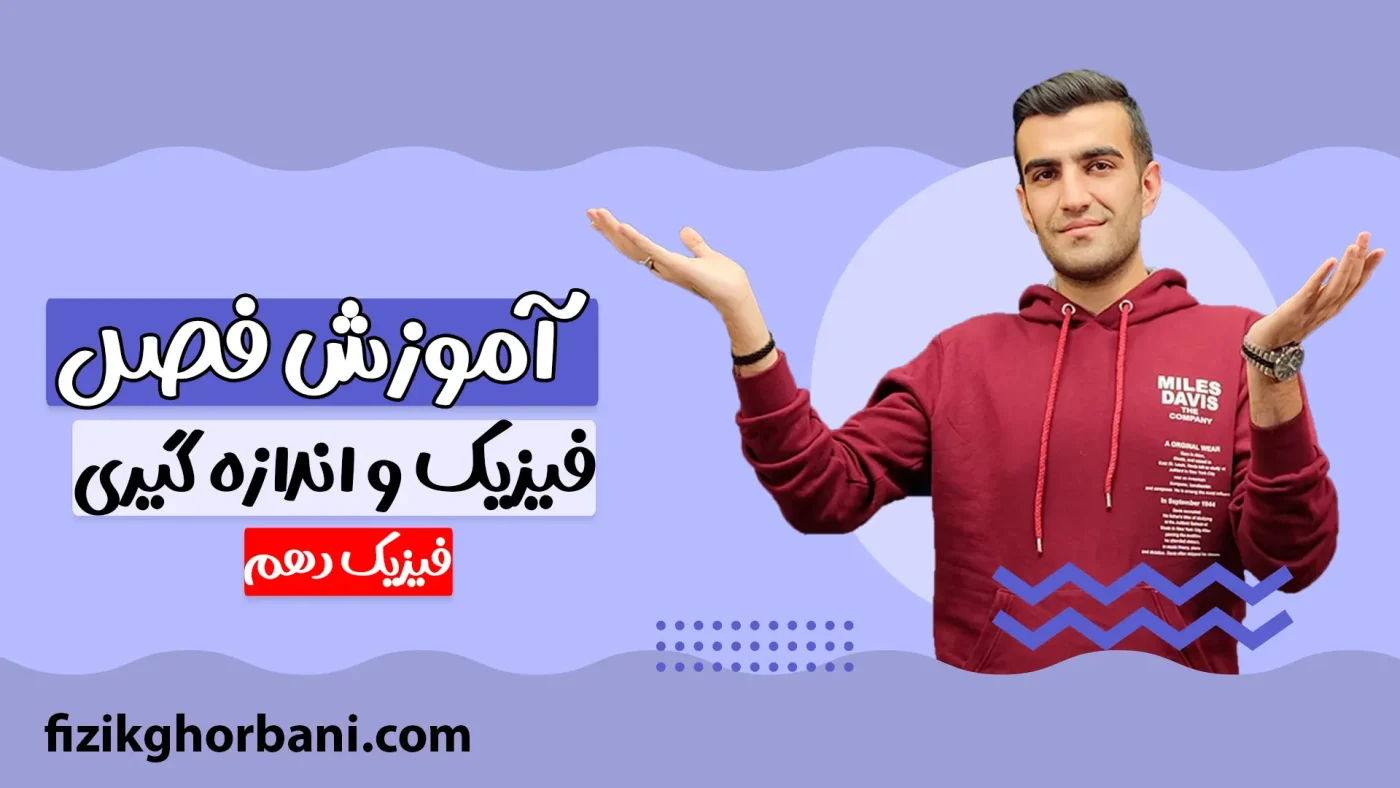 آموزش فصل فیزیک و اندازه گیری
