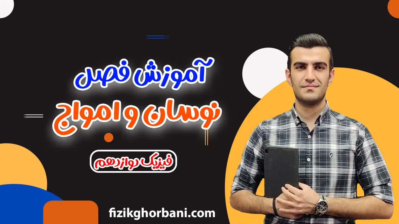 آموزش فصل نوسان و امواج