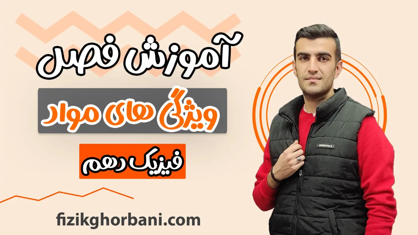 آموزش فصل ویژگی مواد