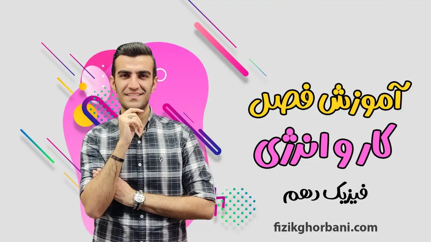 آموزش فصل کار و انرژی