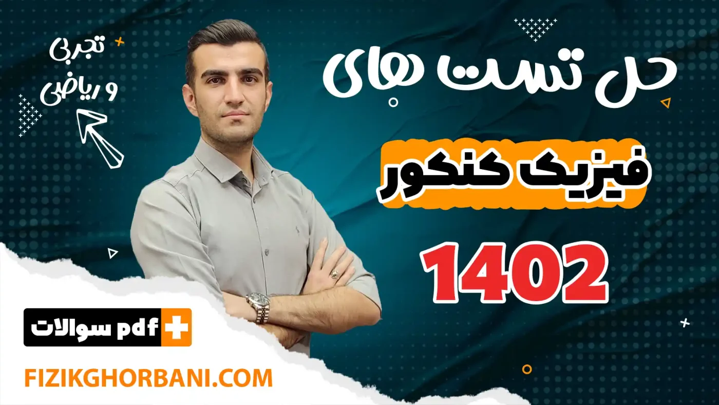 حل تست های فیزیک کنکور 1402