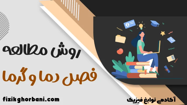 روش مطالعه فصل دما و گرما