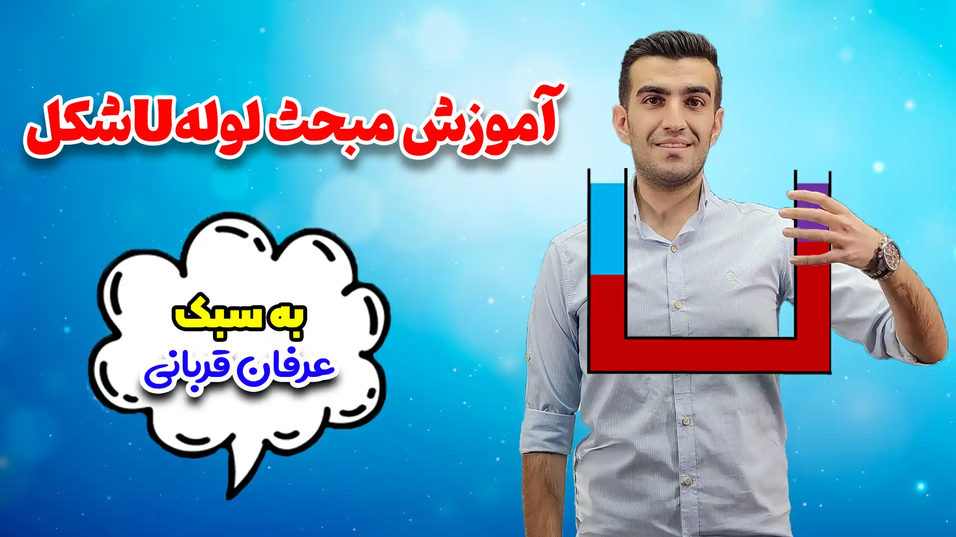 لوله های یو شکل فیزیک دهم