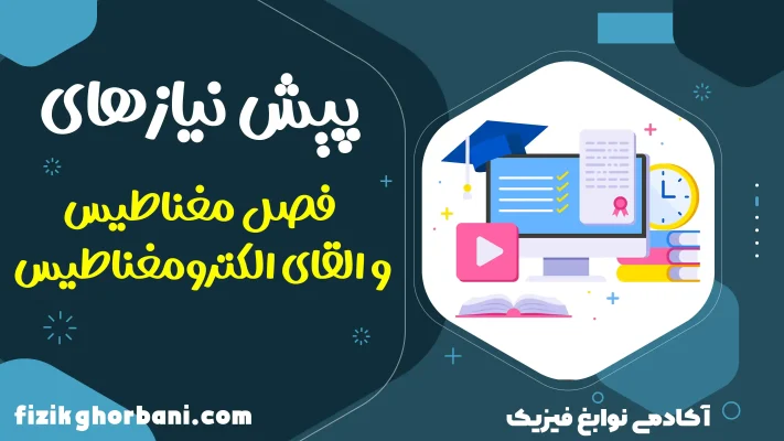 تدریس فصل مغناطیس