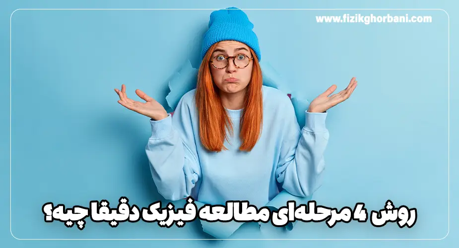 روش 4 مرحله_ای مطالعه فیزیک دقیقا چیه؟