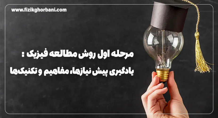 مرحله اول روش مطالعه فیزیک یادگیری پیش نیازها، مفاهیم و تکنیک_ها