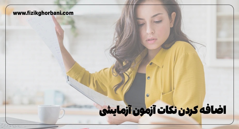 اضافه کردن نکات آزمون آزمایشی