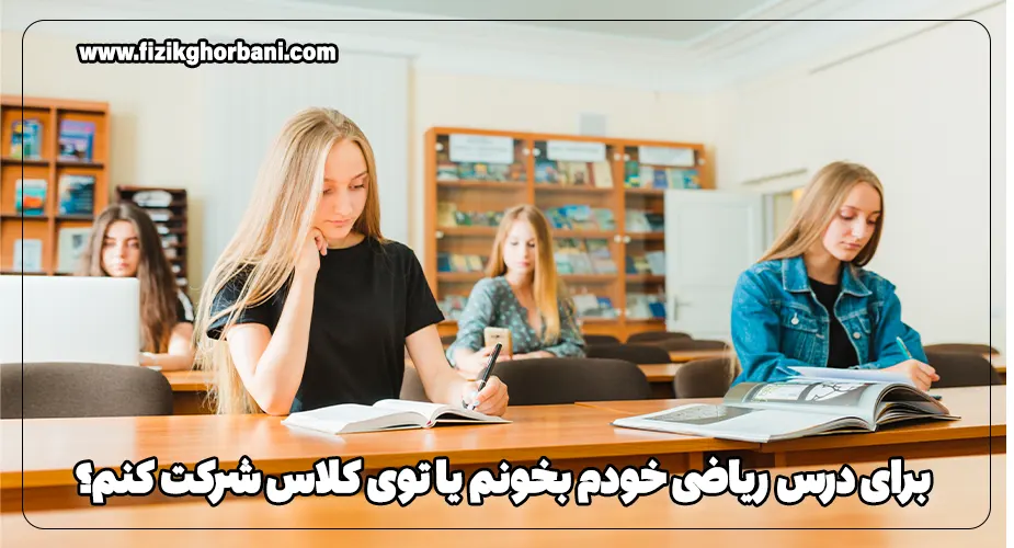 برای درس ریاضی خودم بخونم یا توی کلاس شرکت کنم؟