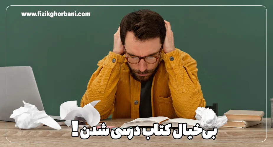 بی_خیال کتاب درسی شدن!