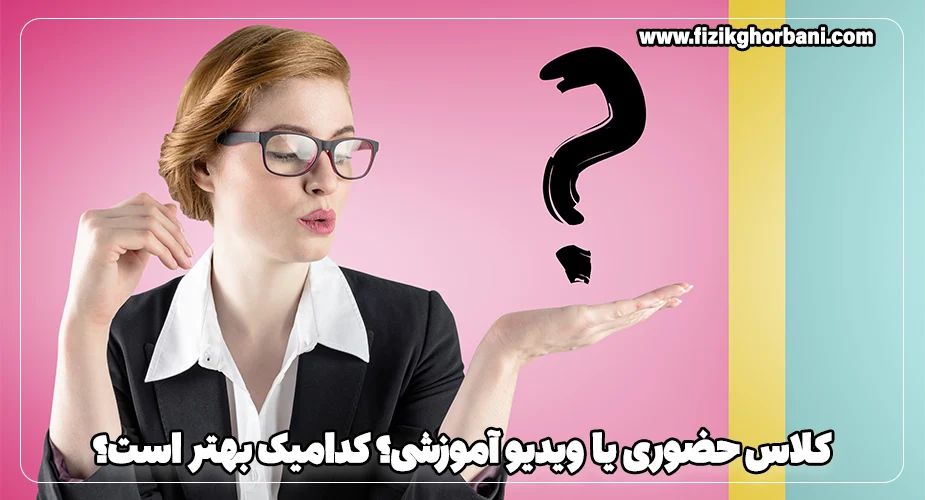 کلاس حضوری یا ویدیو آموزشی؟ کدامیک بهتر است؟