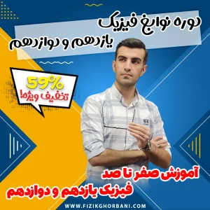 دوره نوابغ فیزیک یازدهم و دوازدهم