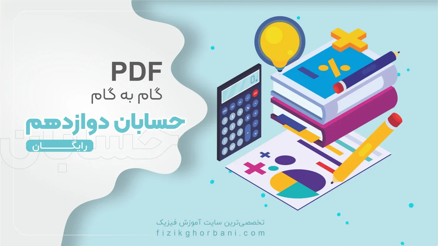 PDF گام به گام حسابان دوازدهم