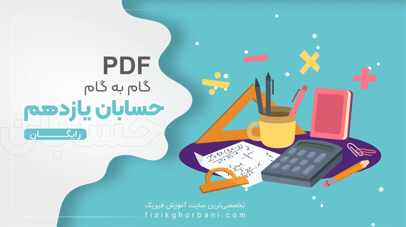 PDF گام به گام حسابان یازدهم