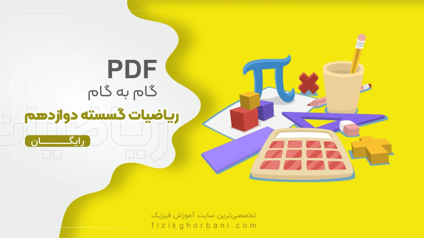 PDF گام به گام ریاضیات گسسته