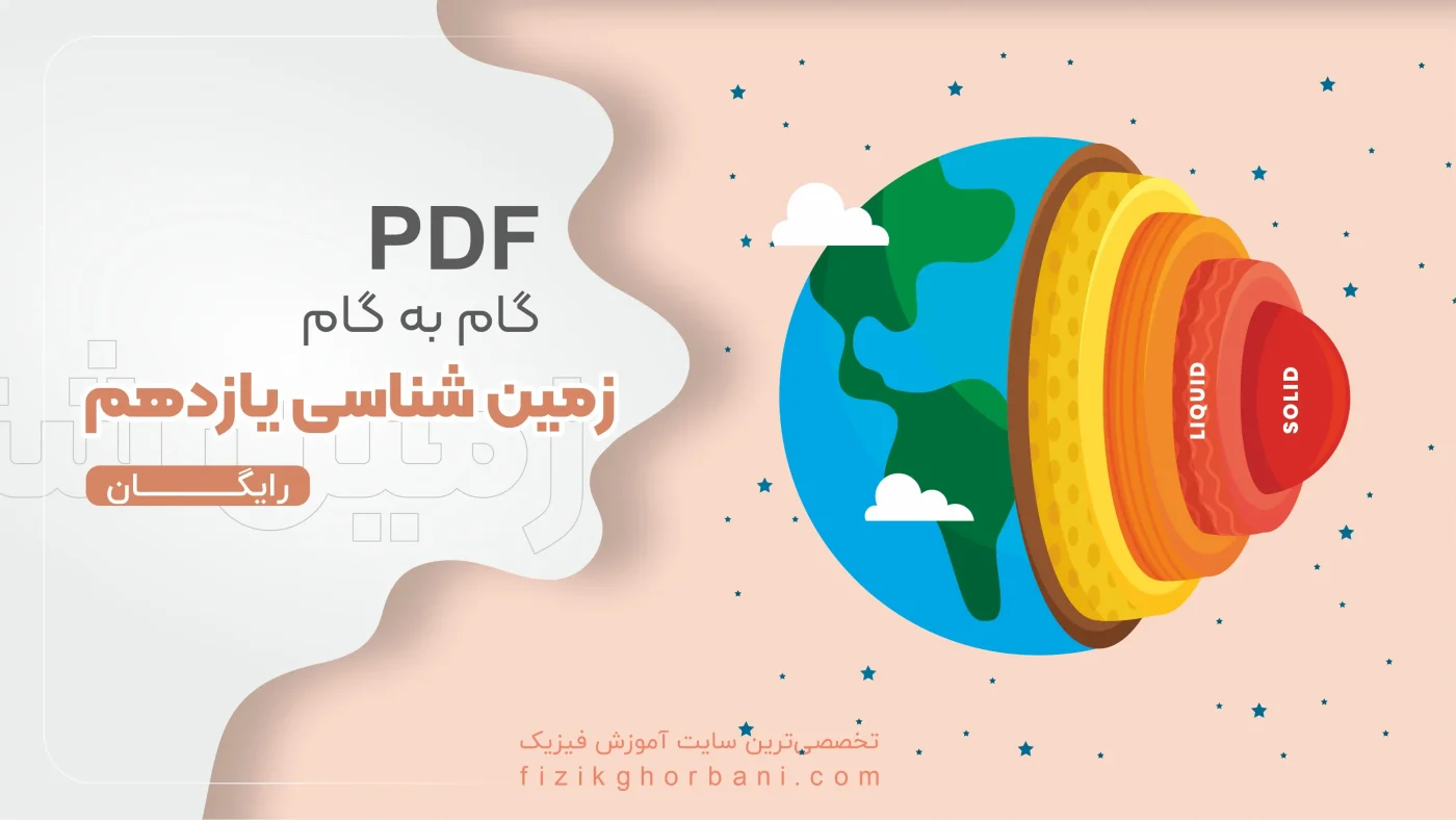 PDF گام به گام زمین شناسی یازدهم