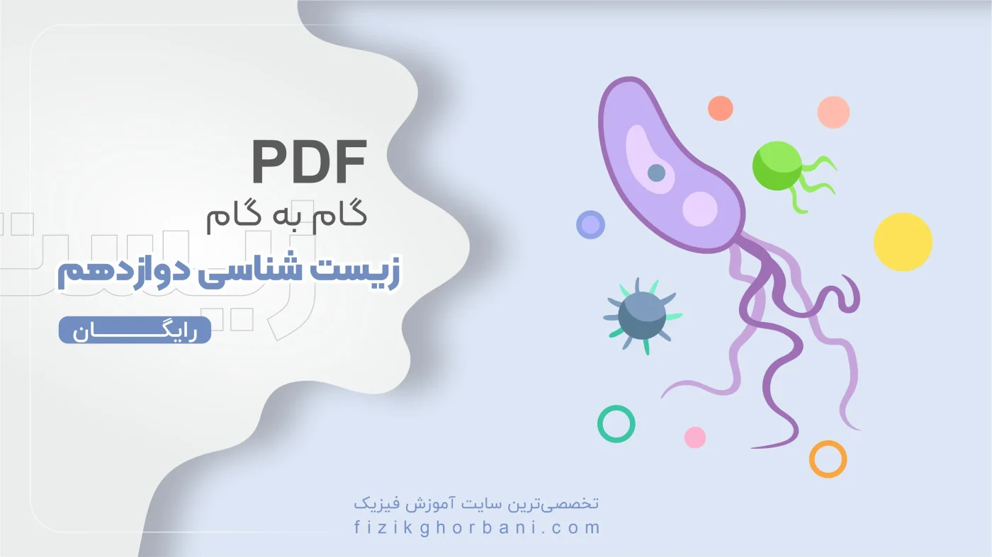 PDF گام به گام زیست شناسی دوازدهم