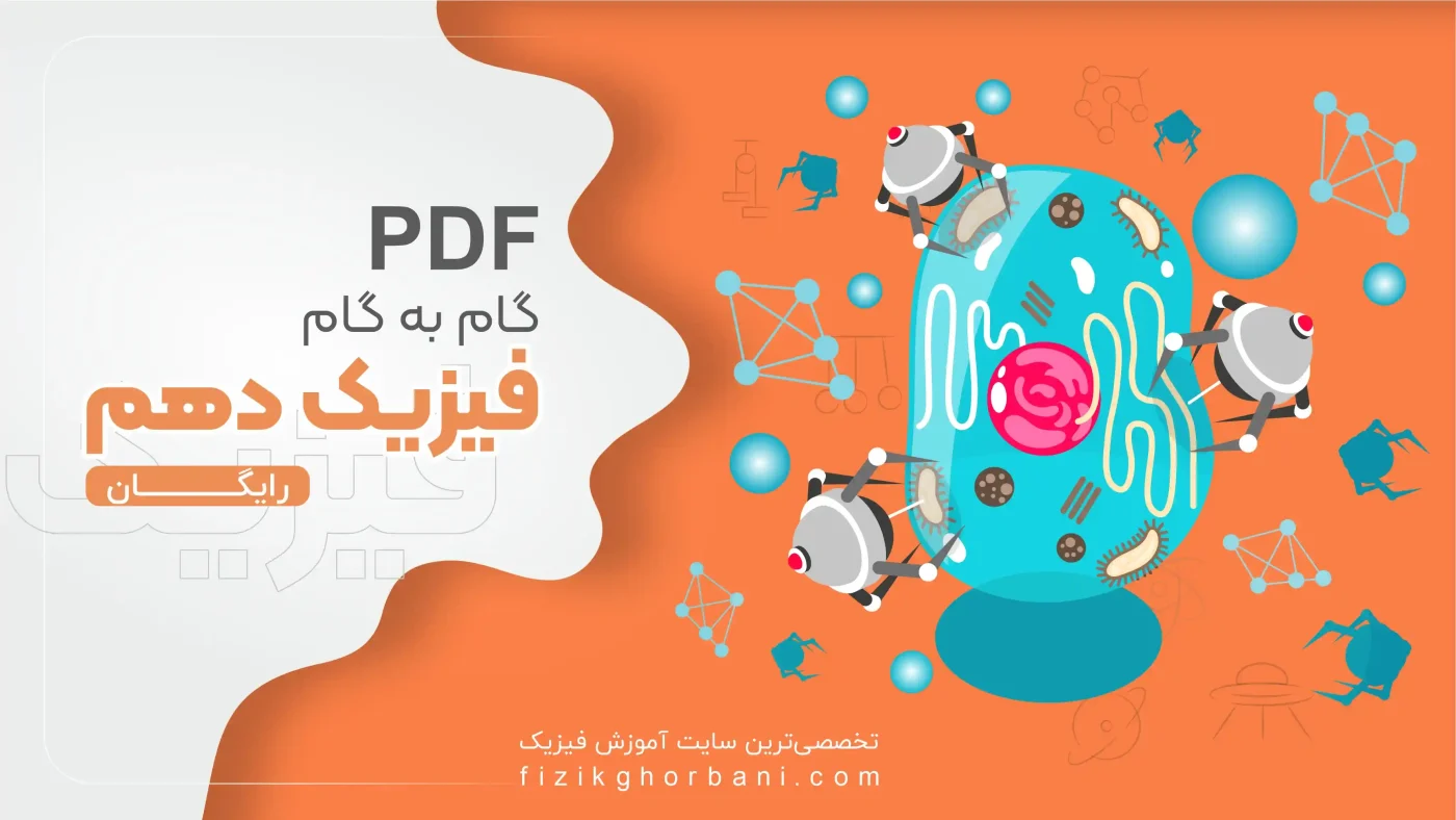 PDF گام به گام فیزیک دهم