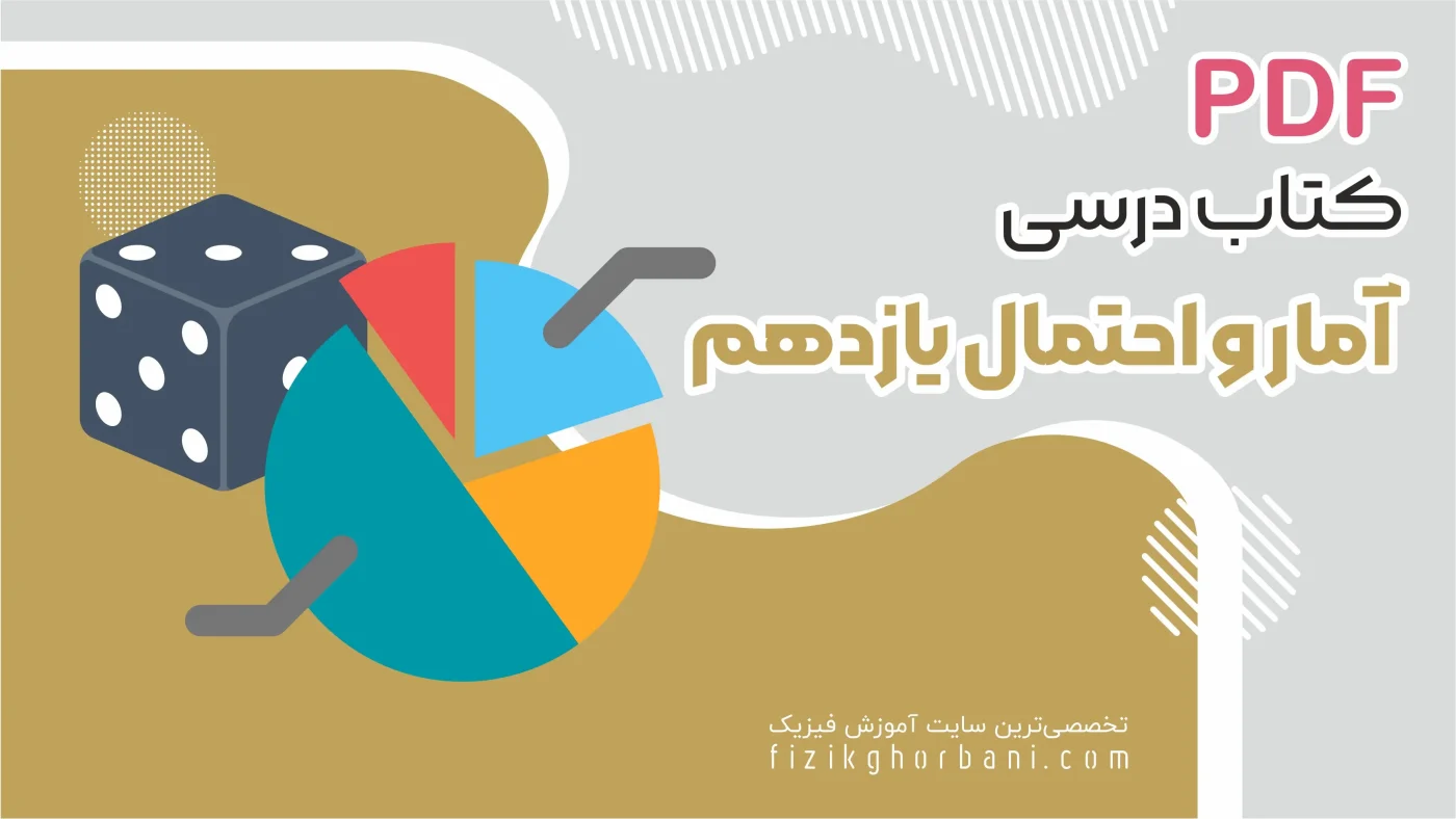 بنر کتاب درسی آمار و احتمال یازدهم