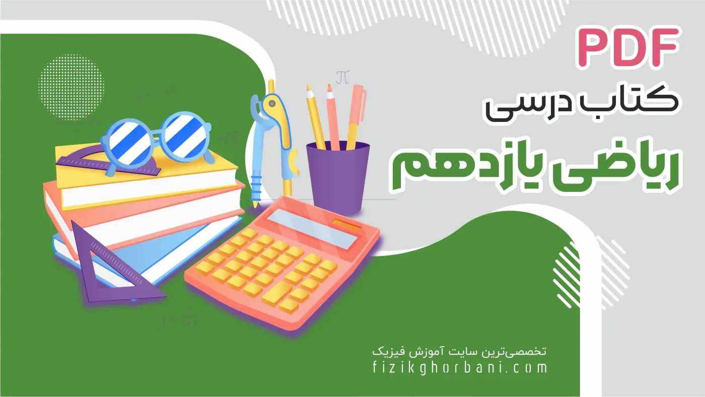 ریاضی یازدهم بنر کتاب درسی