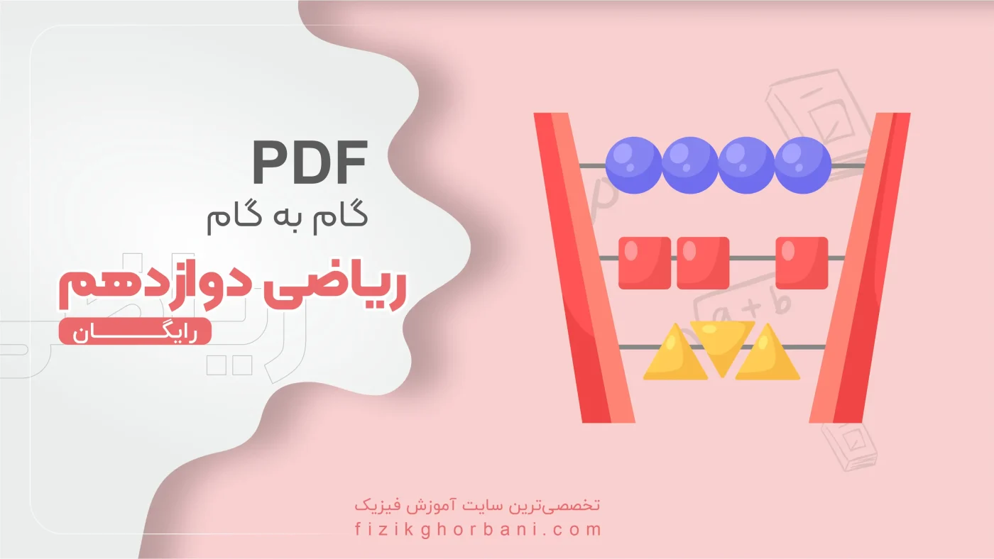 گام به گام ریاضی دوازدهم