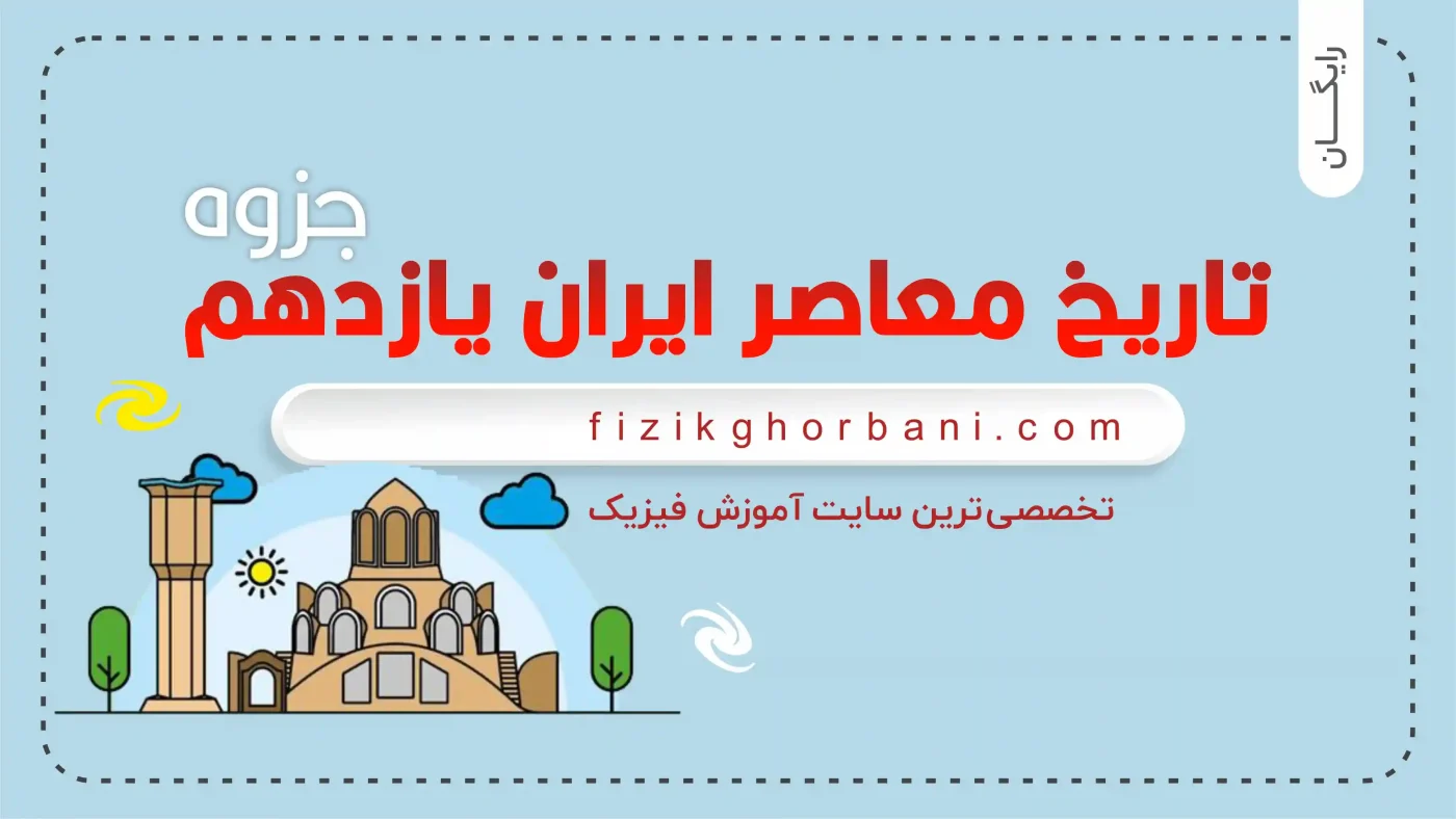 تاریخ معاصر ایران یازدهم جزوه