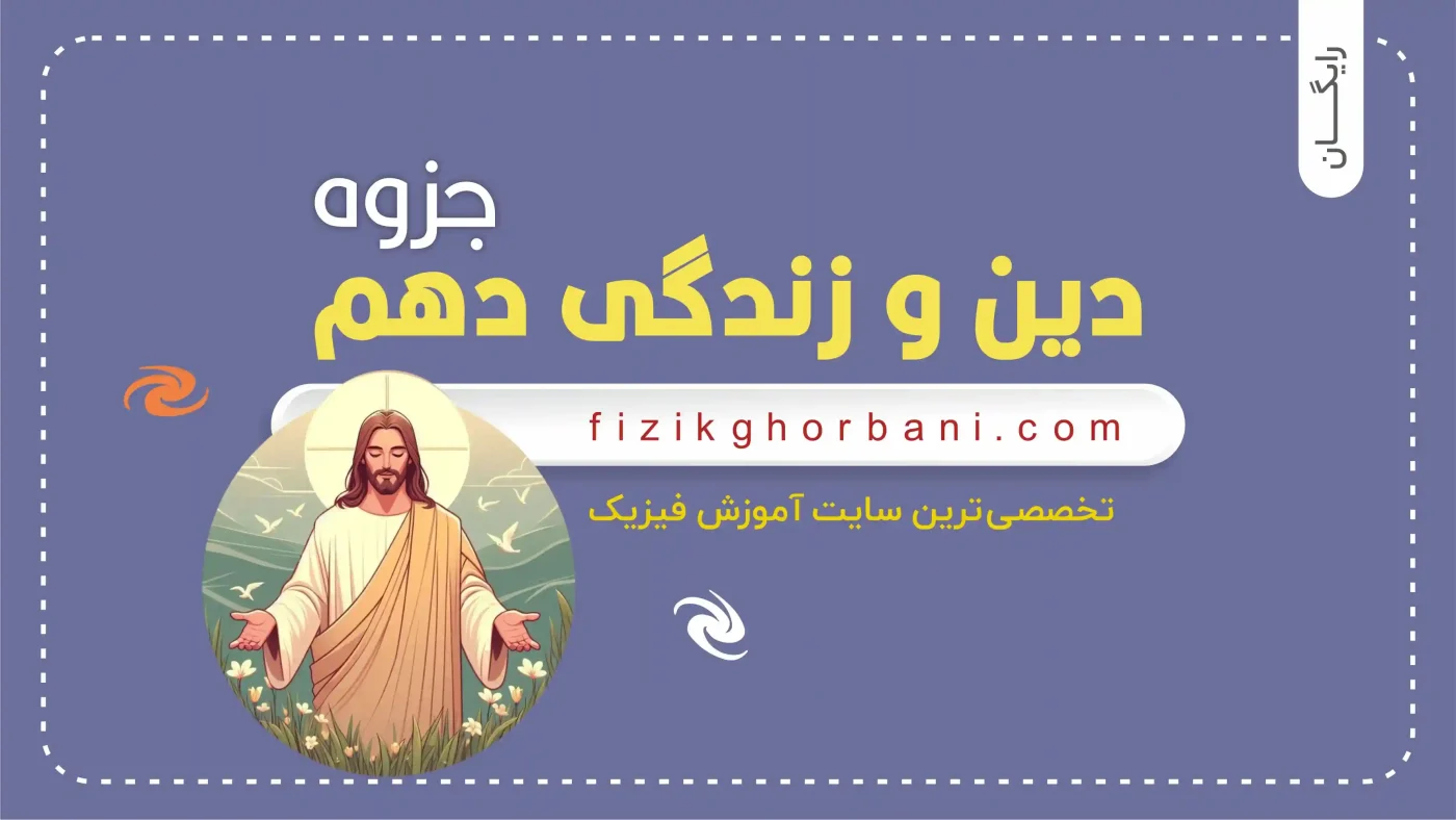 جزوه دین و زندگی دهم