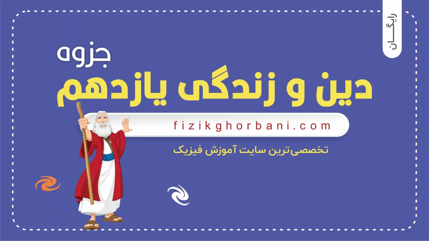 جزوه دین و زندگی یازدهم