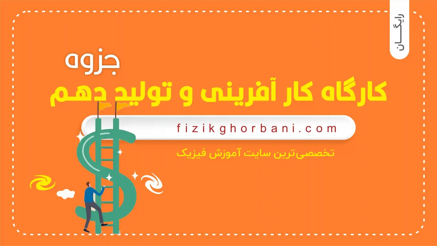 کارگاه کارآفرینی و تولید دهم جزوه