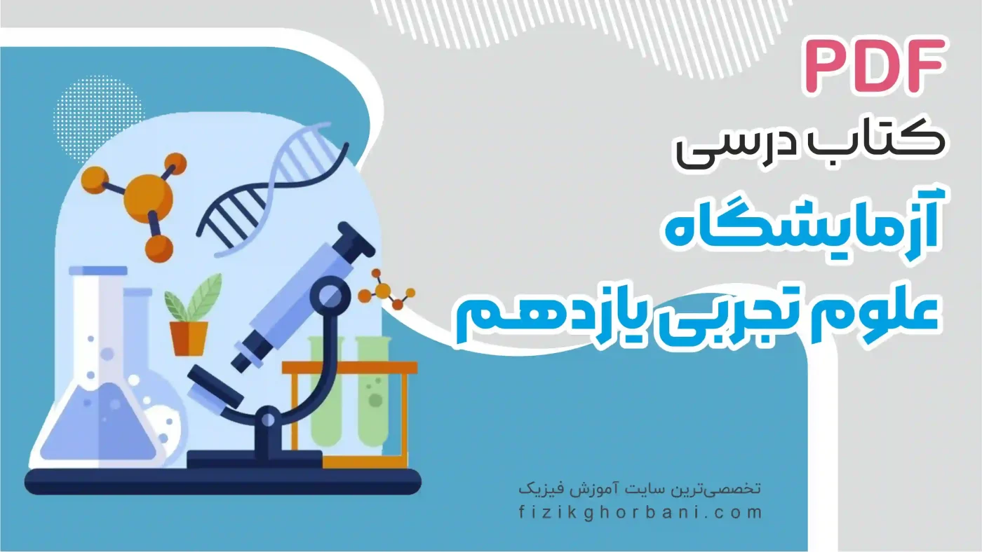 کتاب درسی آزمایشگاه علوم تجربی یازدهم