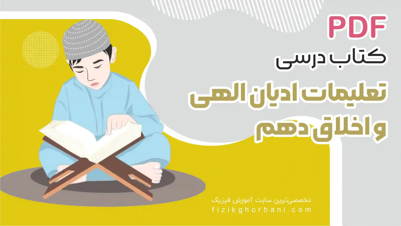 کتاب درسی تعليمات اديان الهي و اخلاق دهم