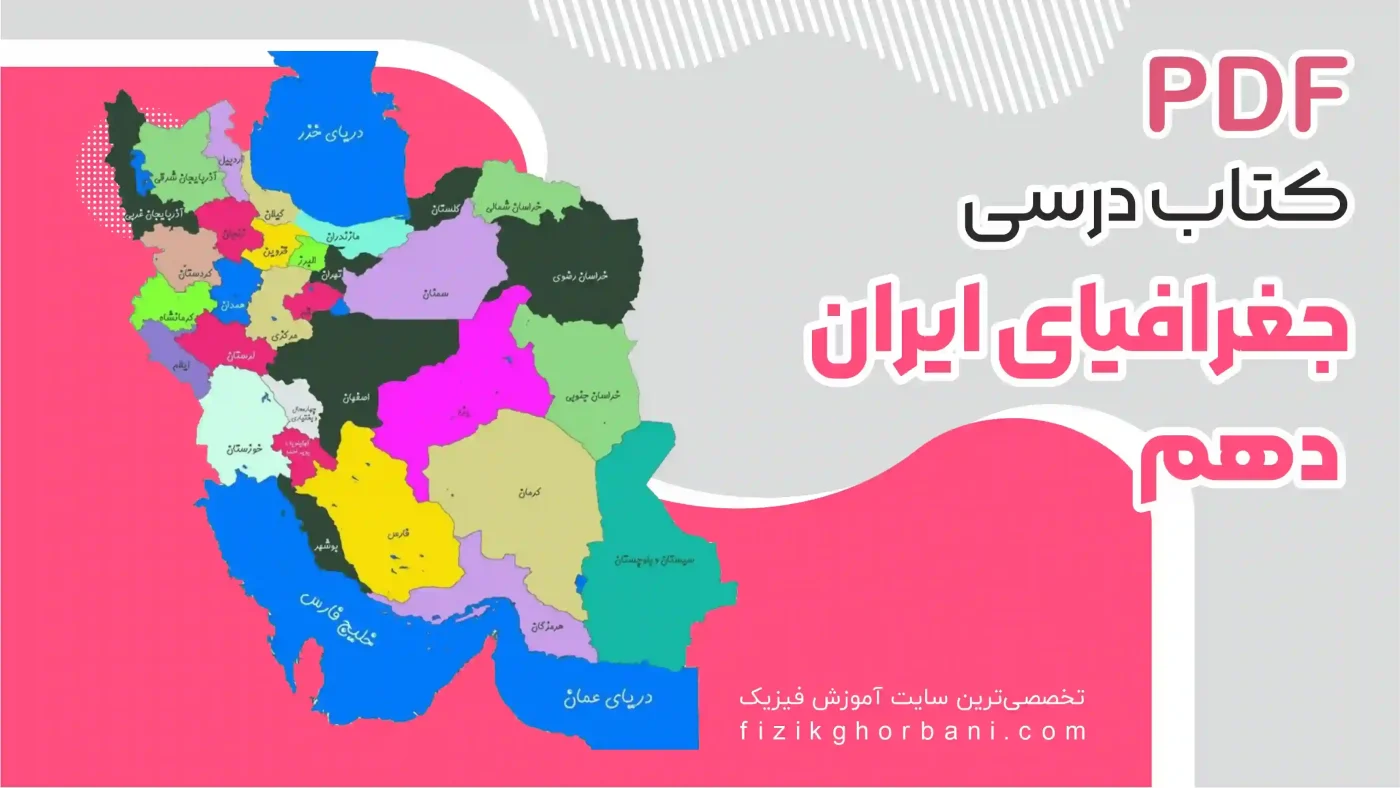 کتاب درسی جغرافیای ایران دهم