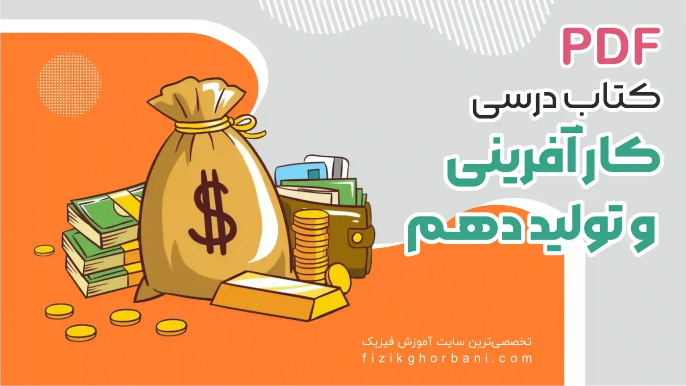 کتاب درسی کارآفرینی و تولیددهم