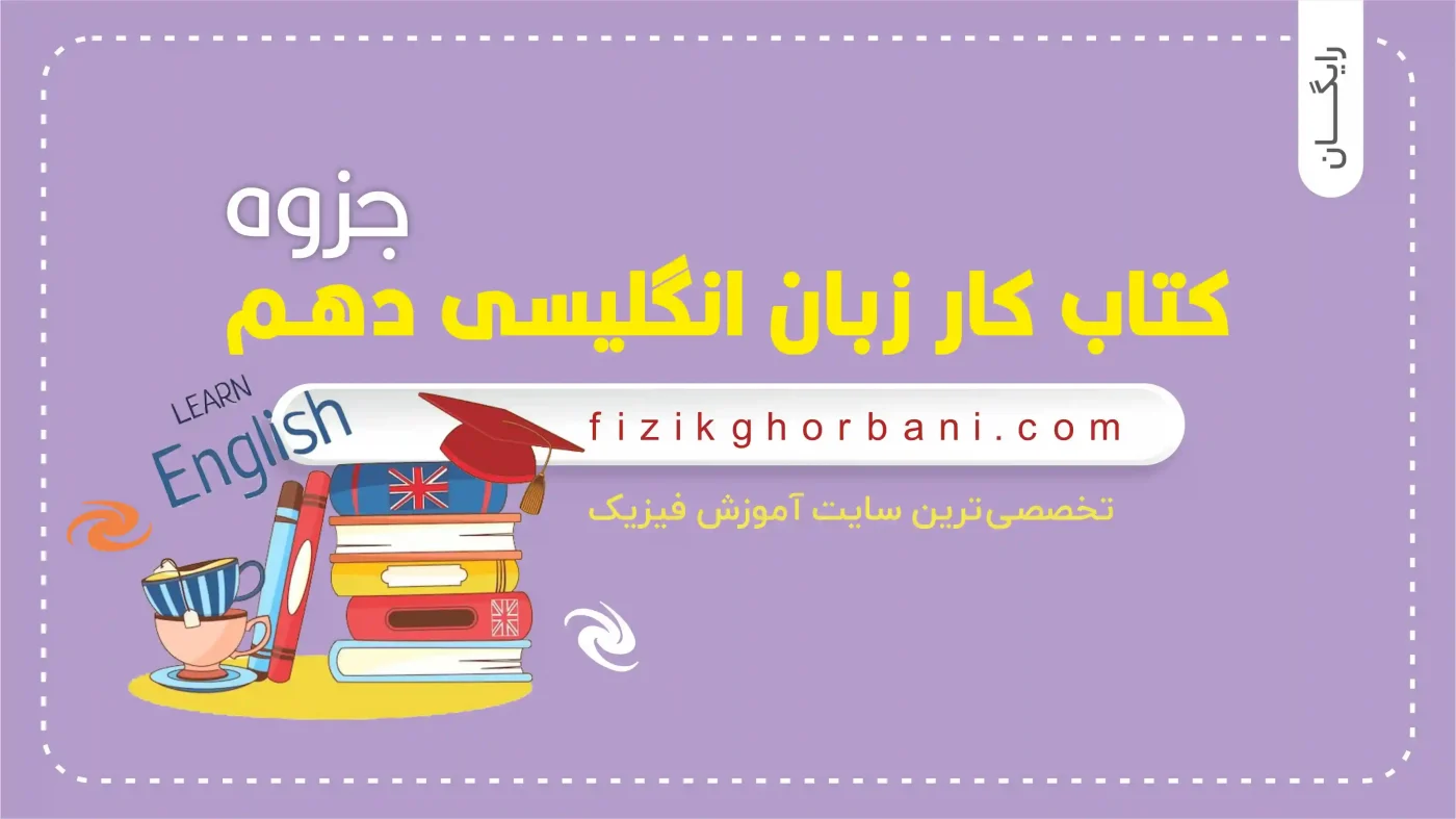 کتاب کار زبان انگلیسی دهم جزوه