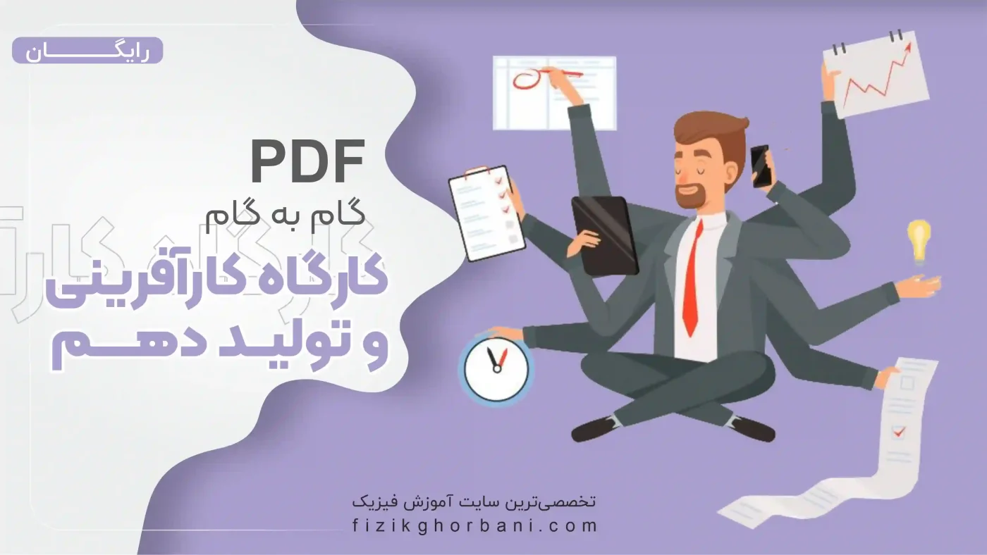 گام به گام کارگاه کار آفرینی و تولید دهم